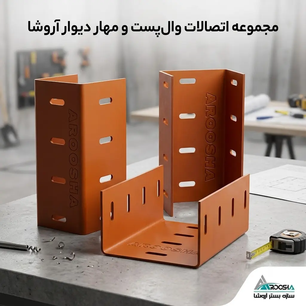 اتصالات وال پست و ناودانی منقطع آروشا جهت مهار دیوارهای غیرسازه‌ای