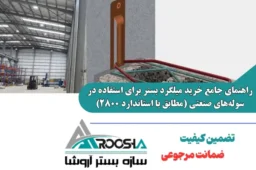 خرید و اجرای استاندارد میلگرد بستر خرپایی و نردبانی در دیوارهای سوله صنعتی مطابق آیین نامه ۲۸۰۰