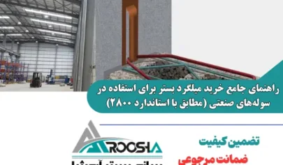 خرید و اجرای استاندارد میلگرد بستر خرپایی و نردبانی در دیوارهای سوله صنعتی مطابق آیین نامه ۲۸۰۰