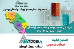 خرید وال پست در بوشهر و میلگرد بستر (راهنمای جامع + قیمت روز کارخانه)