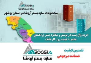 خرید وال پست در بوشهر و میلگرد بستر (راهنمای جامع + قیمت روز کارخانه)