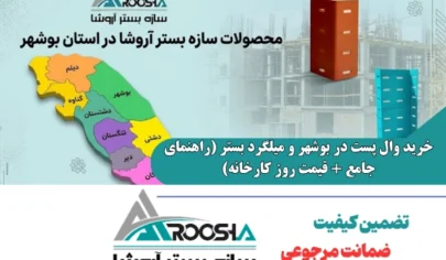 خرید وال پست در بوشهر و میلگرد بستر (راهنمای جامع + قیمت روز کارخانه)