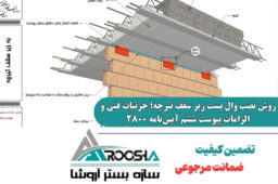 روش نصب وال پست زیر سقف تیرچه