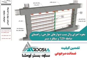 نحوه اجرای وال پست دیوارهای خارجی: راهنمای ضابطه 729 و میلگرد بستر