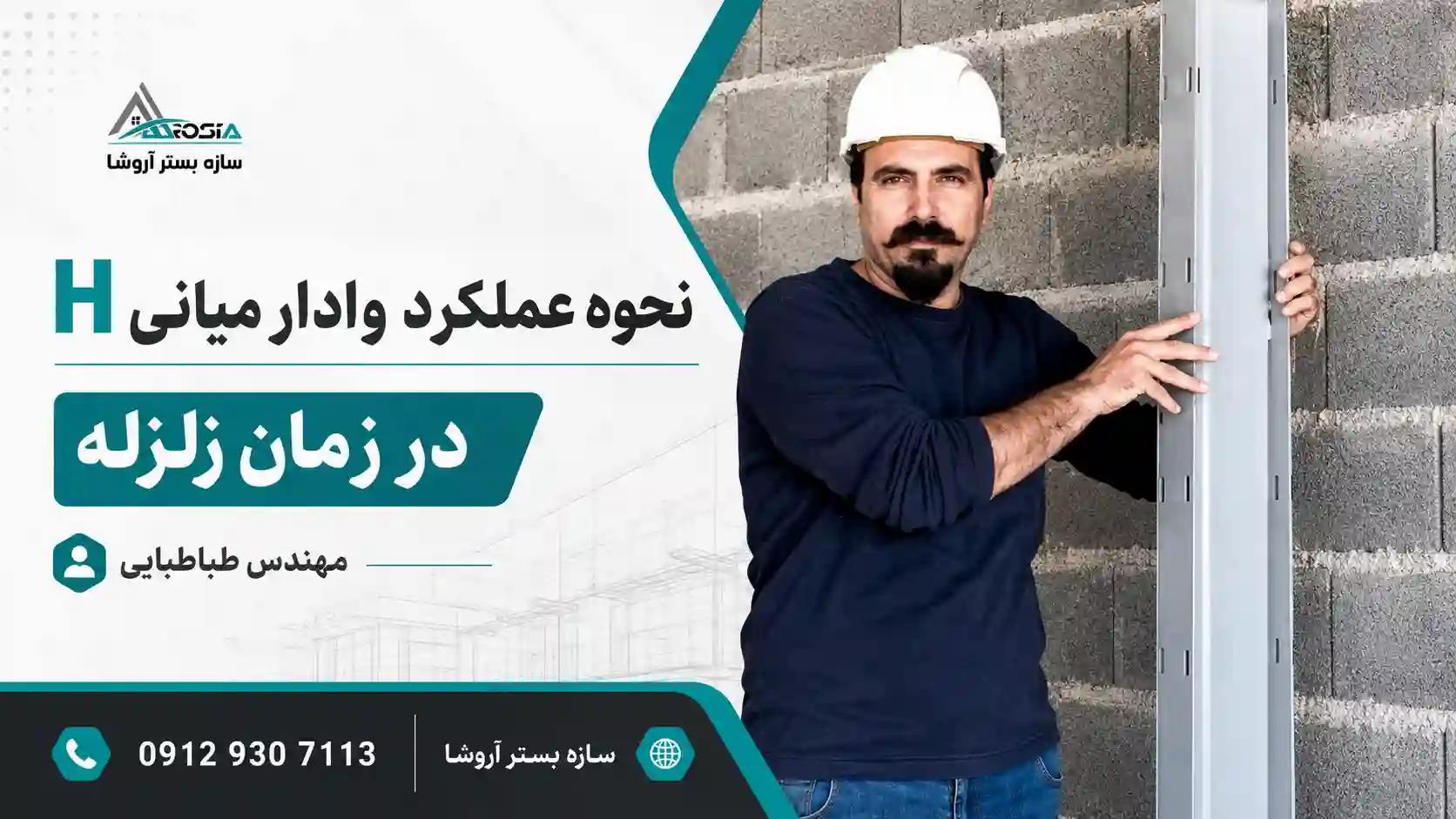نحوه عملکرد وادار میانی H در زمان زلزله | مهندس طباطبایی