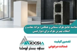 تفاوت بلوک هبلکس و سیمانی در دیوارچینی