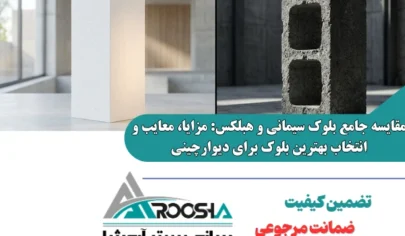 تفاوت بلوک هبلکس و سیمانی در دیوارچینی