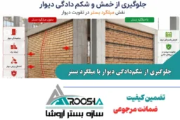 جلوگیری از شکم‌دادگی دیوار با میلگرد بستر