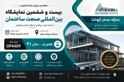 حضور سازه بستر آروشا در بیست‌وششمین نمایشگاه بین‌المللی صنعت ساختمان ۱۴۰۵