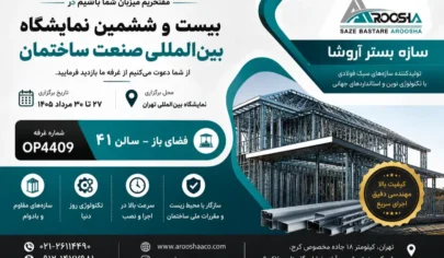 حضور سازه بستر آروشا در بیست‌وششمین نمایشگاه بین‌المللی صنعت ساختمان ۱۴۰۵