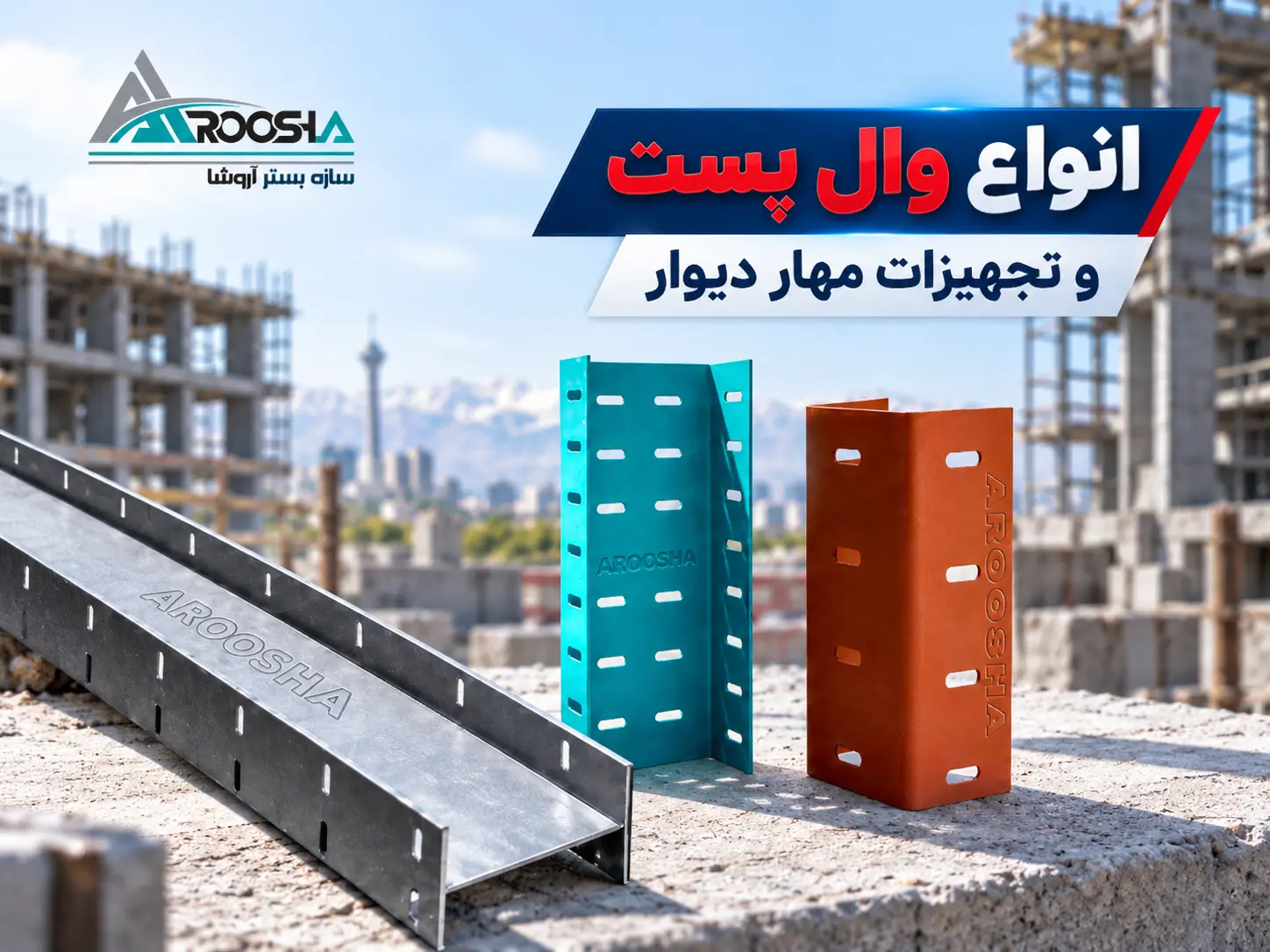 انواع وال پست و تجهیزات مهار دیوار شامل وال پست H و قطعات تخصصی آروشا