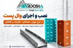 نصب و اجرای وال پست در کرج تهران هشتگرد آروشا