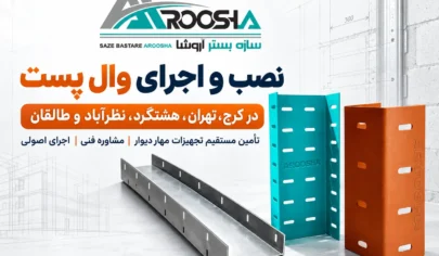 نصب و اجرای وال پست در کرج تهران هشتگرد آروشا