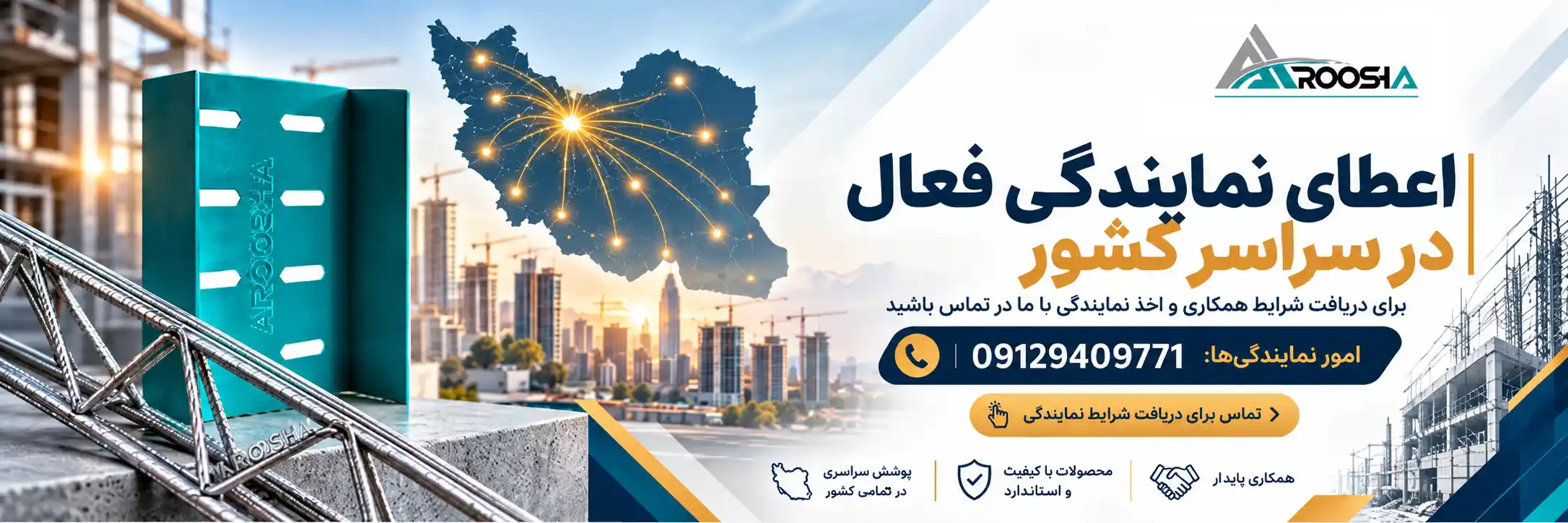 بنر جذب نمایندگی فعال آروشا در سراسر کشور برای همکاری در حوزه محصولات ساختمانی