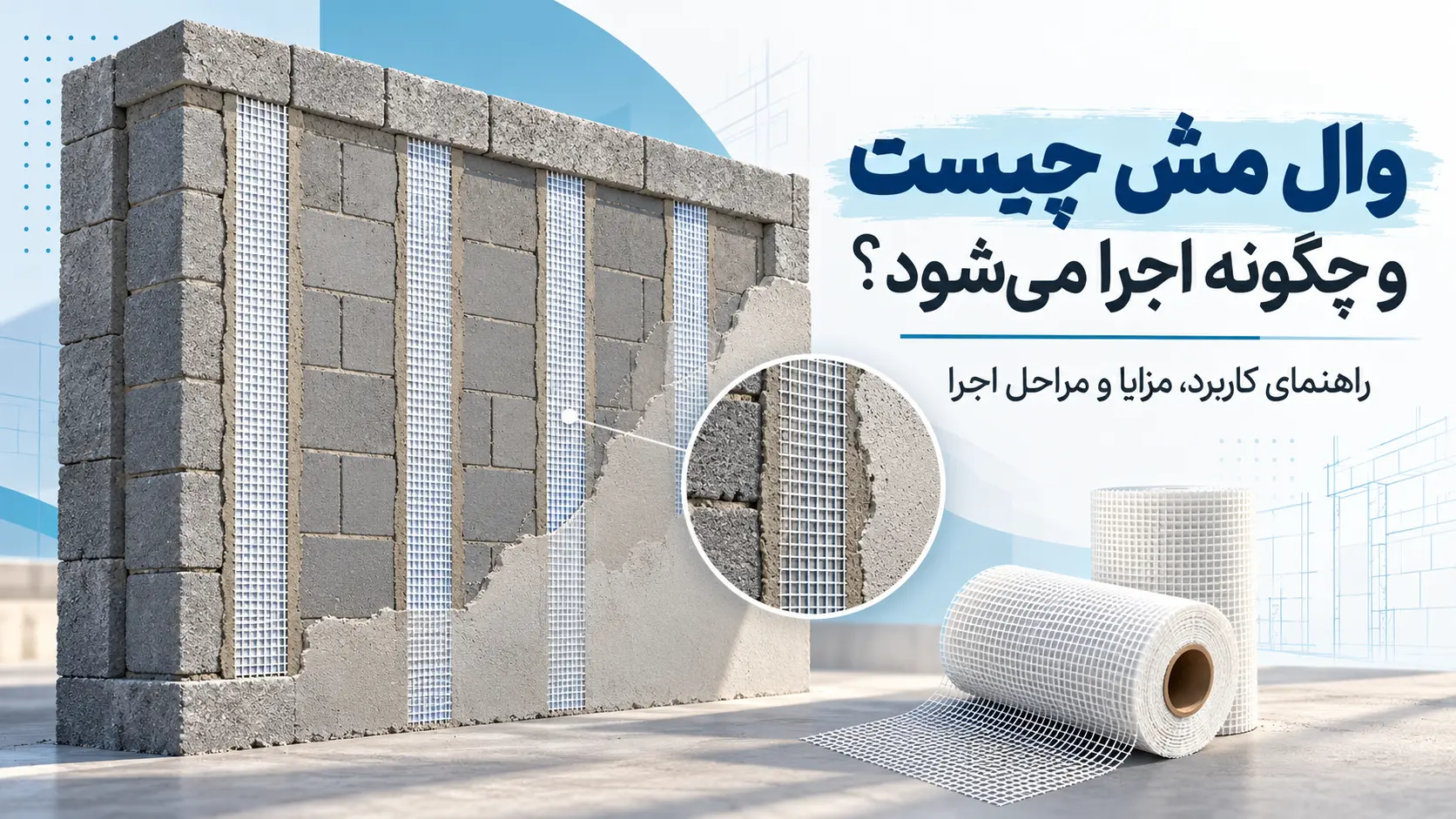 اجرای شبکه وال مش روی دیوار و قرارگیری مش الیافی داخل پلاستر