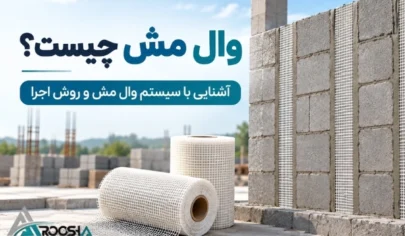 وال مش چیست؟ سیستم وال مش و روش اجرای آن