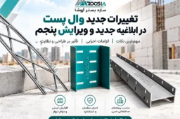 ابلاغیه جدید وال پست ۱۴۰۵ و بررسی تغییرات ضوابط اجرای وال پست و ناودانی منقطع