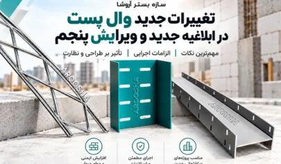 ابلاغیه جدید وال پست ۱۴۰۵ و بررسی تغییرات ضوابط اجرای وال پست و ناودانی منقطع