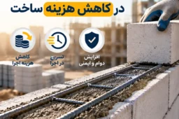 آیا میلگرد بستر هزینه ساخت را کاهش می‌دهد؟