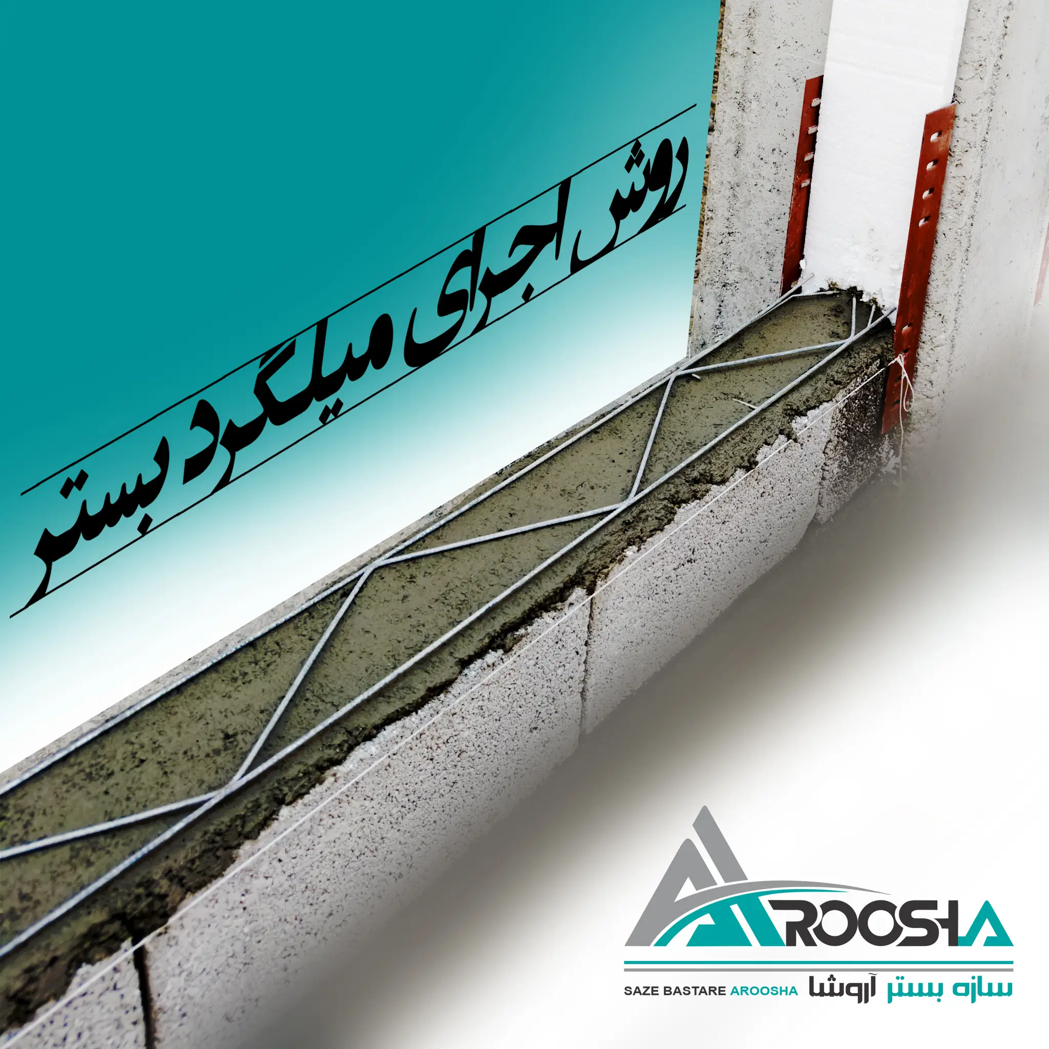 روش اجرای میلگرد بستر روش اجرای میلگرد بستر