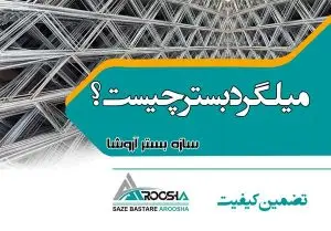 میلگرد بستر چیست