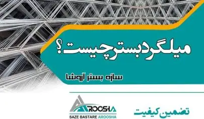 میلگرد بستر چیست