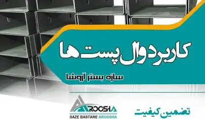 کاربرد وال پست ها