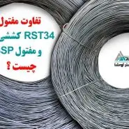 مفتول RST34 ابهر
