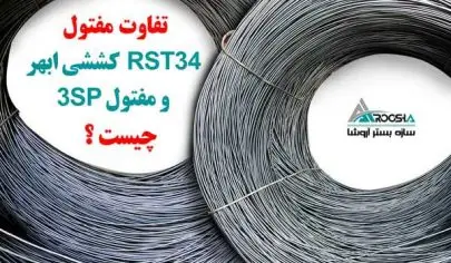 مفتول RST34 ابهر