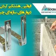 هشتگیر کردن دیوار