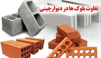 تفاوت بلوک ها در دیوارچینی