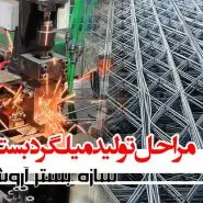 تولید کننده میلگرد بستر