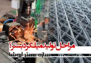 تولید کننده میلگرد بستر