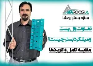 تفاوت وال پست و میلگرد بستر چیست؟