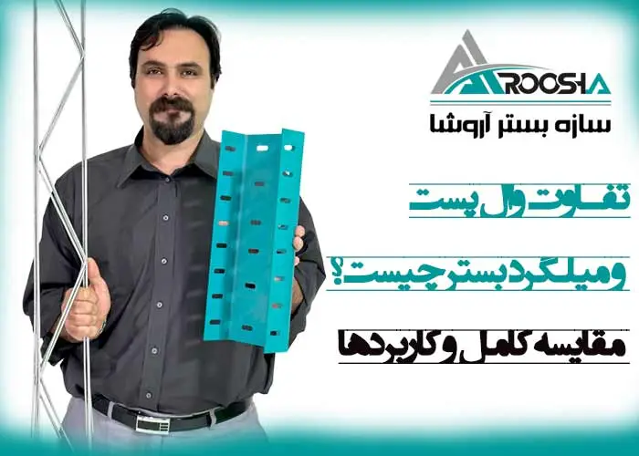 تفاوت وال پست و میلگرد بستر چیست؟