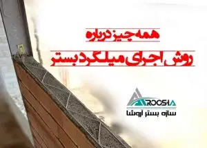 همه چیز درباره روش اجرای میلگرد بستر