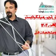 پرفروش‌ترین میلگرد بستر در بازار آهن ۱۴۰۴ قیمت و مشخصات فنی