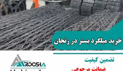 خرید میلگرد بستر در زنجان
