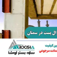 خرید وال پست در سمنان